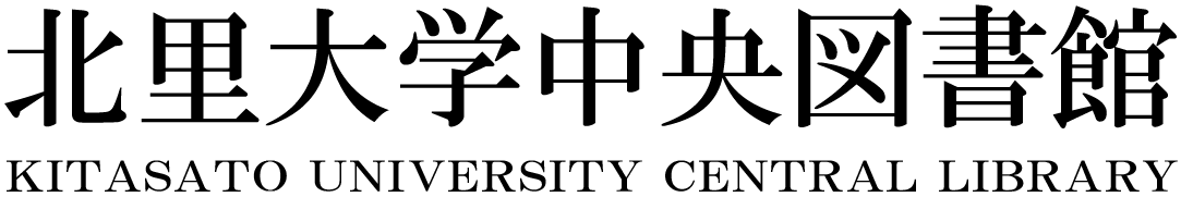 北里大学中央図書館