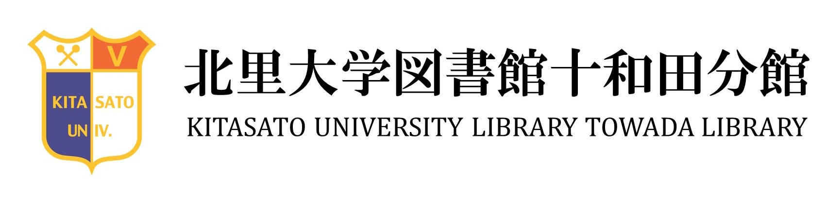 北里大学獣医学部図書館